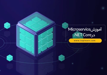 آموزش Microservice در Net Core.