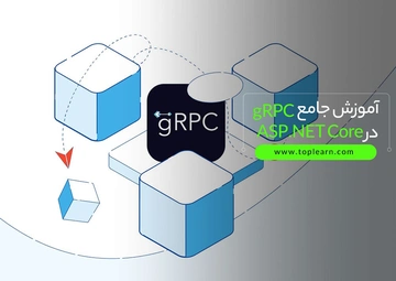 آموزش جامع gRPC در ASP.NET Core
